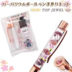 メール便送料無料 ハーバリウム ボールペン 作成キット (13) TOP JEWEL ver ハーバリウムボールペン プレゼント 文房具 ペン 卒業記念品 母の日 md 国内発送