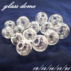 ガラスドーム (1) 10個売り 選べる6サイズ ガラスボール スノードーム ドームアクセサリー 丸型 ハンドメイド 国内発送