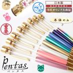 Pentas 本体のみ イラストスタンプ 印鑑 付き ハーバリウム ボールペン 父の日 ギフト 花 プレゼント ネームペン