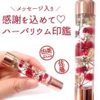 ハーバリウム 印鑑  ありがとう 完成品  父の日 ギフト 花 プレゼント ハンコ