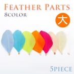 Yahoo! Yahoo!ショッピング(ヤフー ショッピング)フェザーパーツ 大 5ピース 8色 金具付単価約30円 ハンドメイド 国内発送