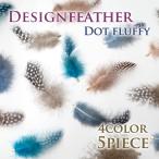 Yahoo! Yahoo!ショッピング(ヤフー ショッピング)デザインフェザーパーツ 2.ドットふわふわ・5ピース 全4色 金具付 約7cm〜約9.5cm ハンドメイド 国内発送