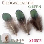Yahoo! Yahoo!ショッピング(ヤフー ショッピング)デザインフェザーパーツ 6.グリーン・5ピース 緑 金具付 約6cm〜約7cm ハンドメイド 国内発送