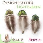 デザインフェザーパーツ 8.ライトグリーン・5ピース 黄緑 金具付 約4cm~約7cm ハンドメイド 国内発送