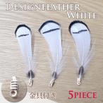 デザインフェザーパーツ 9.ホワイト・5ピース 白 金具付 約6cm~約7cm ハンドメイド 国内発送