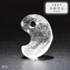 55.山梨黒平水晶勾玉約18mm山...