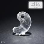 75.山梨乙女水晶勾玉約19mm山...