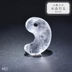 83.山梨乙女水晶勾玉約24mm山...