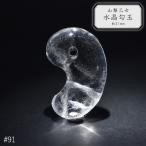 91.山梨乙女水晶勾玉約31mm山...