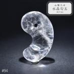 94.山梨乙女水晶勾玉約31mm山...