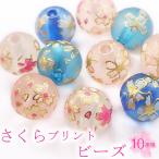 Yahoo! Yahoo!ショッピング(ヤフー ショッピング)樹脂製プリントビーズ （33） さくら 10mm ガラス 1個売り ビーズ 桜 花 絵柄 柄入り 春 受験 合格 マット 艶消し 手作り ハンドメイド 国内発送