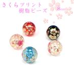 樹脂製プリントビーズ (37) さくら 8mm ガラス 1個売り ビーズ 桜 花 ばら売り | 手作り ハンドメイド パーツ アクセサリーパーツ 国内発送