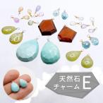 05 天然石チャームE マルカン取付サービスあり メガネ留め めがね留め ハンドメイド チャーム ピアスチャーム 日本製