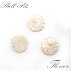 Yahoo! Yahoo!ショッピング(ヤフー ショッピング)シェルパーツ フラワー 58.花 1個売り 貝 天然石 ビーズ 花 フラワー パーツ アクセサリーパーツ ハンドメイド 国内発送