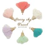 タッセル (51) ほしぞらタッセル 1個 ハンドメイド パーツ フリンジ タッセル チャーム ピアス ストラップ タッセル パーツ ポイント利用