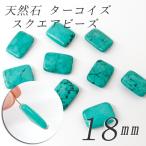 1粒売り ターコイズ 18mm スクエア型 18 ビーズ 1個売り 1粒売り バラ売り ハンドメイド 国内発送