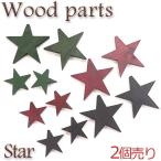 Yahoo! Yahoo!ショッピング(ヤフー ショッピング)ウッドパーツ NO.3スター 約36mm 2個売り 全6種類ウッドチャーム 木 ナチュラル 天然素材 ハンドメイド 国内発送