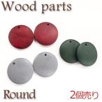 Yahoo! Yahoo!ショッピング(ヤフー ショッピング)ウッドパーツ NO.4ラウンド 約25mm 2個売り 全3色ウッドチャーム 木 ナチュラル 天然素材 ハンドメイド 国内発送