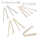ステンレス製 316 K18メッキ ピアスパーツ (105) チェーンピアス ペア売り 2個売り ピアス ステンレス アクセサリーパーツ 金属アレルギー対応 国内発送