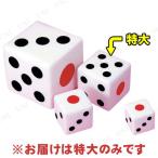 20cmファッションサイコロ (特大) パーティーグッズ 装飾品 パーティー演出 盛り上げ用品 抽選サイコロ ジャンボサイコロ