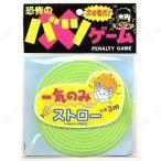 バツゲーム一気のみストロー (Aグリーン) ジグ パーティーゲーム パーティーグッズ 装飾品 おもちゃ ロングストロー 早飲み競争