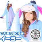 コスプレ 仮装 衣装 ハロウィン コスチューム ディズニー 可愛い パジャマ 大人用 SAZAC(サザック) フリース着ぐるみ イーヨー