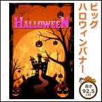 92×68cm ビッグハロウィンバナー 友愛玩具 ジャックオーランタン ハロウィン装飾品 雑貨 ガーランド ウォールバナー ホラー系デザイン