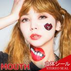 コスプレ 仮装 衣装 ハロウィン プチ仮装 変装グッズ メイクアップ 立体シール MOUTH