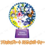 ハロウィンフラッシュプレート ハロウィンパーティー 東京ローソク製造 ハロウィン装飾品 雑貨 薄型 フラッシュ機能