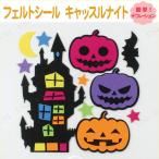 取寄品  インテリア 雑貨 ステッカー 窓 ハロウィン フェルトシール キャッスルナイト