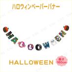 ハロウィン ペーパーバナー HALLOWEEN 東京ローソク製造 ハロウィン装飾品 雑貨 ガーランド 室内デコレーション イベント装飾