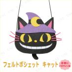 ハロウィン フェルトポシェット キャット 東京ローソク製造 黒猫 ハロウィン装飾品 雑貨 バッグ 紙袋 キャンディーポット 子供 フェルト素材 プチ仮装アイテム