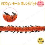 【取寄品】 270cmハロウィン モール オレンジバット 東京ローソク製造 コウモリ ハロウィン装飾品 雑貨 パーティーモール 装飾付き