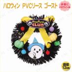 ハロウィン PVCリース ゴースト 12cm 東京ローソク製造 ハロウィン装飾品 雑貨 壁掛け 天井飾り