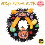 ハロウィン PVCリース パンプキン 12cm 東京ローソク製造 ジャックオーランタン 壁掛け飾り ハロウィン装飾品 雑貨 壁飾り 可愛いデザイン