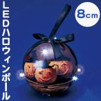 80mmLEDハロウィンボール フローレックス 装飾品 ハロウィン装飾品 雑貨 電飾 イルミネーションライト 光る 吊るせる 置ける