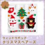 20×20cm ウィンドウポップ ベアーズ 東京ローソク製造 ウインドウジェル・シール クリスマス装飾品 雑貨 その他装飾品 貼って剥がせる ガラス専用