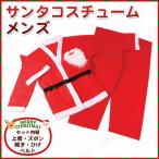 サンタ　コスプレ クリスマス 衣装 大人用 男性用 仮装 サンタ服 サンタクロース サンタコスチューム メンズ