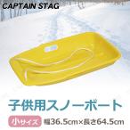 CAPTAIN STAG(キャプテンスタッグ) スノーボート タイプ-1 小 イエロー ME-1553