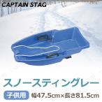 CAPTAIN STAG スノースティングレー ブルー M-1525 (ハンドブレーキ付き)