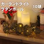 ガーランドライト 10球 ラタンボー�
