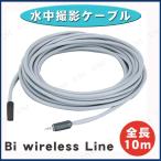 Bi Wireless Line 水中撮影用ケーブル(10m) - LUMICA Wireless Line ルミカ 水中撮影ケーブル デジカメ用品 アクセサリ Wi-Fiリモート機能 同軸ケーブル