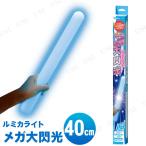 メガ大閃光 ブルー コンサートサイリウム・ケミカル パーティーグッズ 装飾品 光るグッズ 発光時間約5分間 ロングサイズ