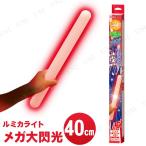 メガ大閃光 レッド ルミカ サイリウム 光るグッズ コンサートサイリウム ケミカル 発光時間約5分 使い切りタイプ