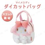 スウェット素材ダイカットバッグ マイメロディ キャラクターバッグ 鞄 お出かけ 小物入れ スエット素材 伸縮性あり