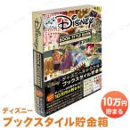 ディズニーブックスタイル貯金箱
