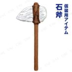 コスプレ 仮装 55cm原始人の石斧 プチ仮装 コスプレ小物 小道具 仮装用武器 防具 約55cm ハロウィン 文化祭 学園祭 演劇 なりきり