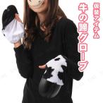 コスプレ 仮装 グローブ 牛の蹄(両手) elope 手袋 プチ仮装 コスプレ小物 小道具 動物 ア ...