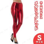 コスプレ 仮装 80'sメタリックディスコレギンス レッド S Smiffy's コスプレ小物 タイツ パンスト 女性用S 光沢感 ネオンカラー