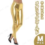 コスプレ 仮装 80'sメタリックディスコレギンス ゴールド M Smiffy's コスプレ小物 タイツ パンスト 女性用M 光沢感 ネオンカラー